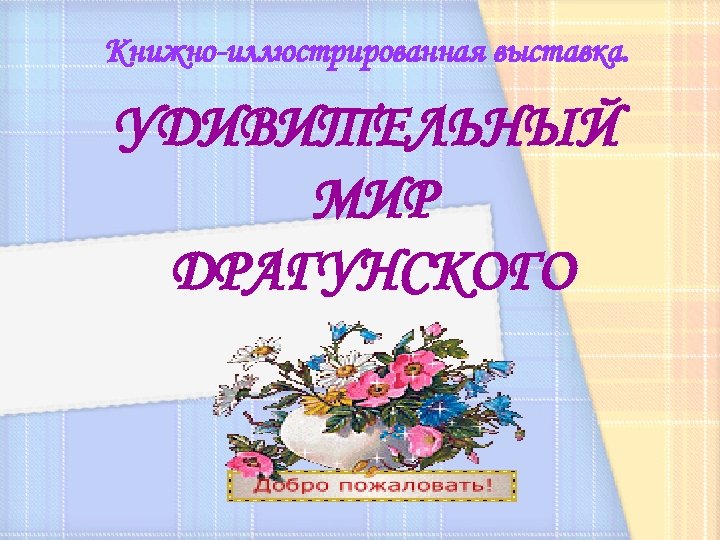 Книжно-иллюстрированная выставка. УДИВИТЕЛЬНЫЙ МИР ДРАГУНСКОГО 