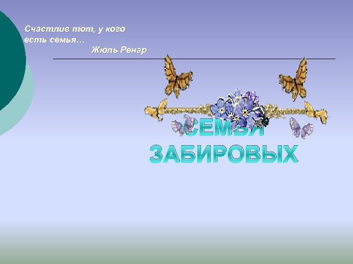 Счастлив тот, у кого есть семья… Жюль Ренар СЕМЬЯ ЗАБИРОВЫХ 