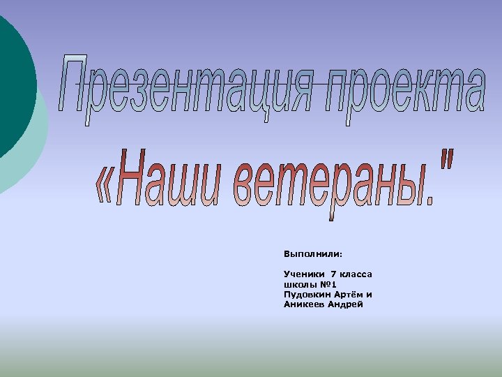 Выполнили: Ученики 7 класса школы № 1 Пудовкин Артём и Аникеев Андрей 