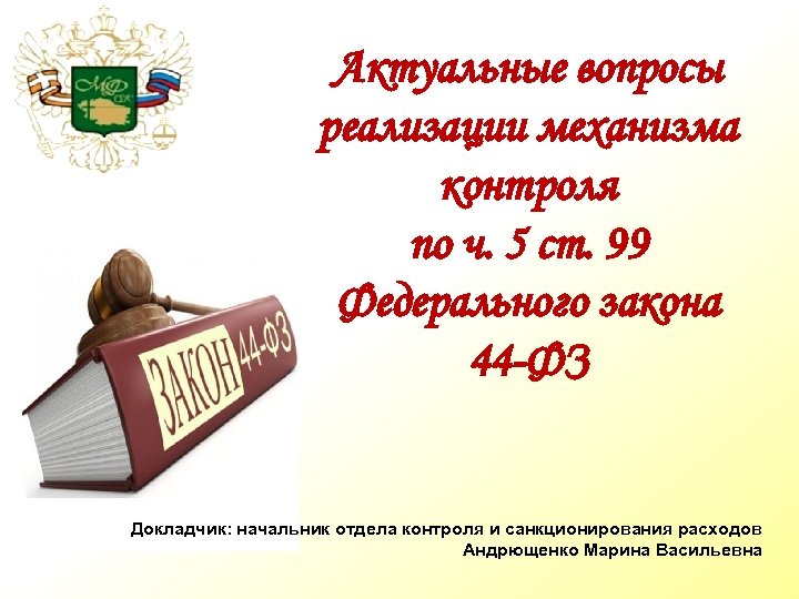 44 фз ч 5. ФЗ 44 ч99 ст 5. Контроль по ч 5 ст 99 федерального закона 44-ФЗ. Орган контроля по ч 5. Слайды по ч 5 ст 99 44-ФЗ.