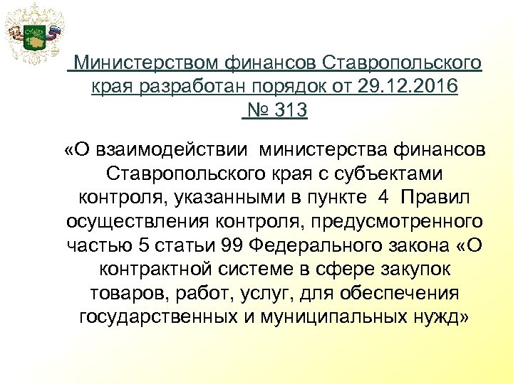 Министерством финансов Ставропольского края разработан порядок от 29. 12. 2016 № 313 «О взаимодействии