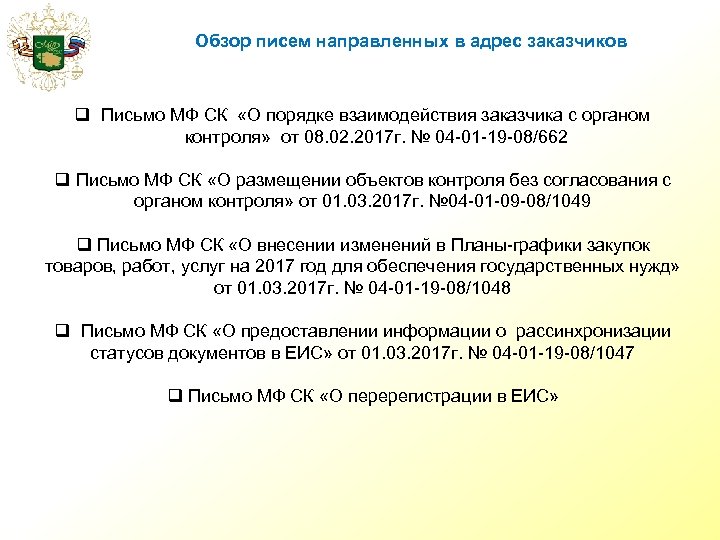 Обзор писем направленных в адрес заказчиков q Письмо МФ СК «О порядке взаимодействия заказчика