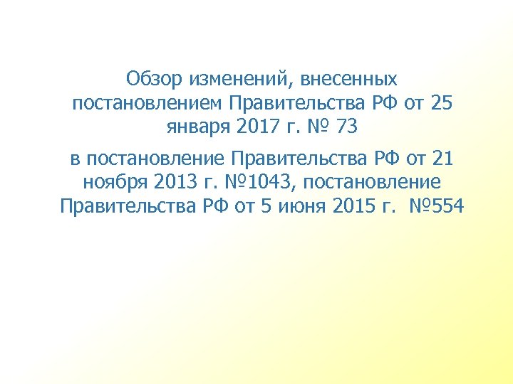 Обзор изменений, внесенных постановлением Правительства РФ от 25 января 2017 г. № 73 в