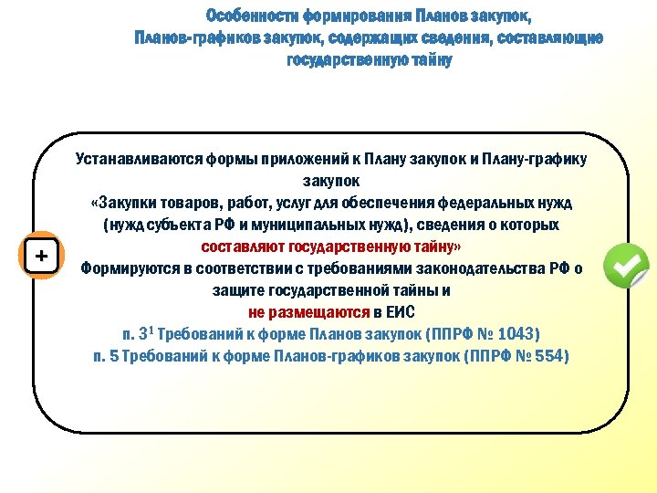 Особенности формирования Планов закупок, Планов-графиков закупок, содержащих сведения, составляющие государственную тайну + Устанавливаются формы