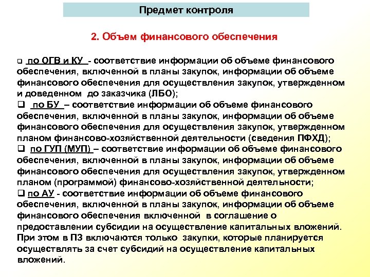 Предмет контроля 2. Объем финансового обеспечения по ОГВ и КУ - соответствие информации об