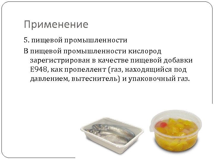 Газы в пищевой промышленности. Пищевые аэрозоли в пищевой промышленности. Использование газов в пищевой промышленности. Кислород в пищевой промышленности. Применение кислорода в пищевой промышленности.