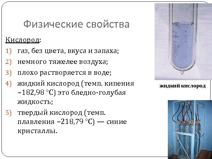 Плохо растворим в воде. Сжиженный кислород. Характеристики газов. Кислород. Жидкий кислород характеристики. Свойства жидкого кислорода.