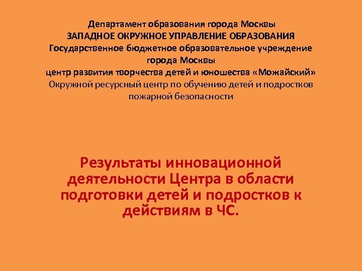 Департамент образования города Москвы ЗАПАДНОЕ ОКРУЖНОЕ УПРАВЛЕНИЕ ОБРАЗОВАНИЯ Государственное бюджетное образовательное учреждение города Москвы