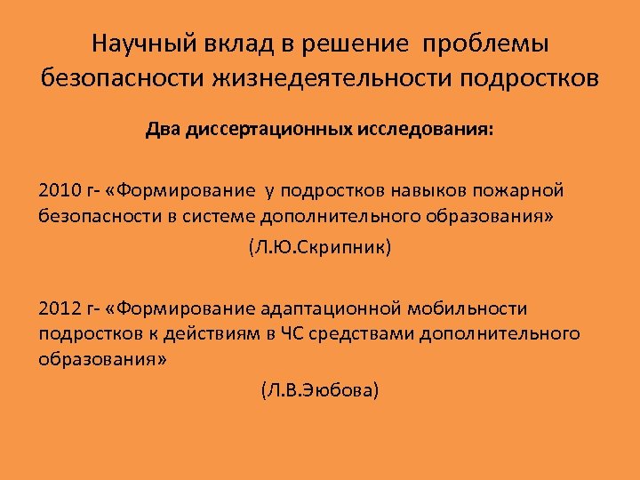 Научный вклад в решение проблемы безопасности жизнедеятельности подростков Два диссертационных исследования: 2010 г- «Формирование