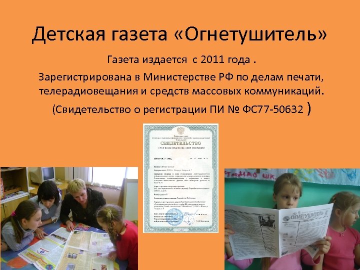 Детская газета «Огнетушитель» Газета издается с 2011 года. Зарегистрирована в Министерстве РФ по делам