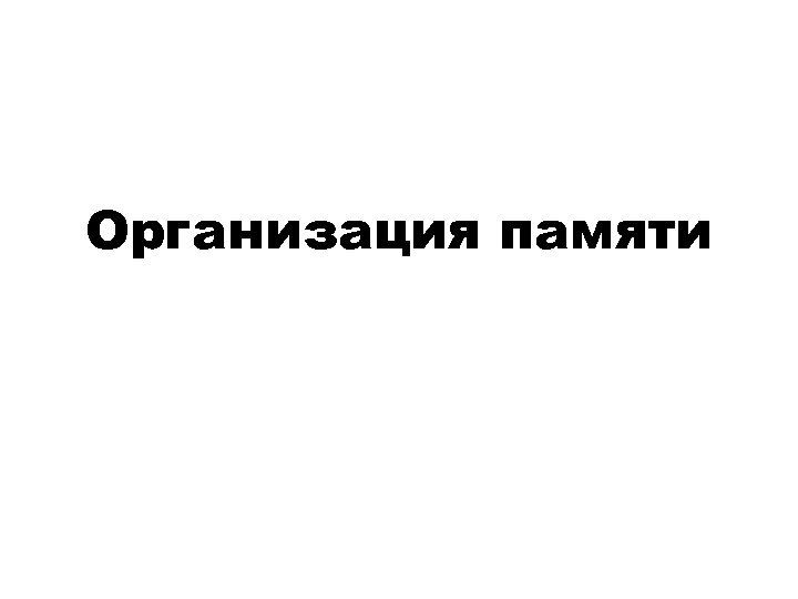 Организация памяти 