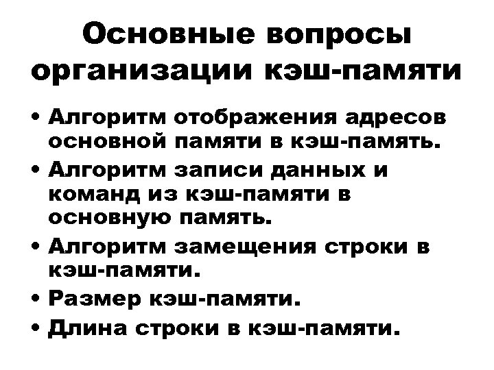 Основные вопросы организации кэш-памяти • Алгоритм отображения адресов основной памяти в кэш-память. • Алгоритм