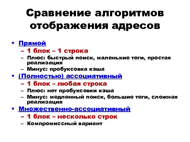 Сравнение алгоритмов отображения адресов • Прямой – 1 блок – 1 строка – Плюс: