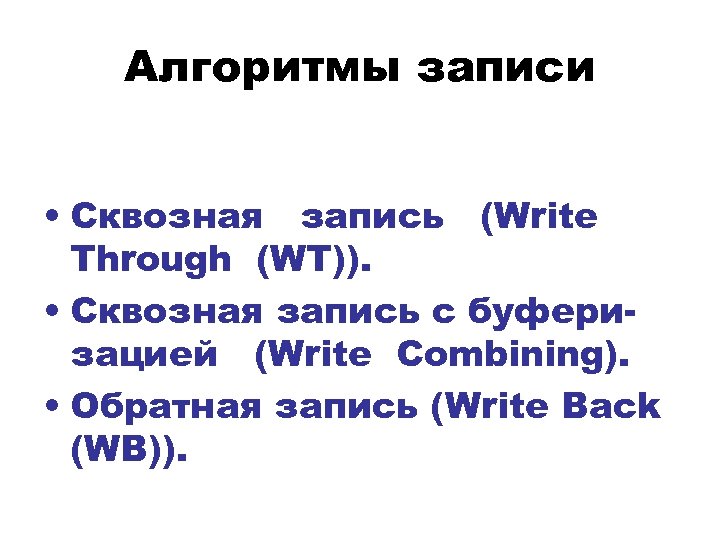 Алгоритмы записи • Сквозная запись (Write Through (WT)). • Сквозная запись с буферизацией (Write