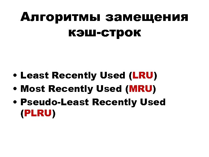 Алгоритмы замещения кэш-строк • Least Recently Used (LRU) • Most Recently Used (MRU) •