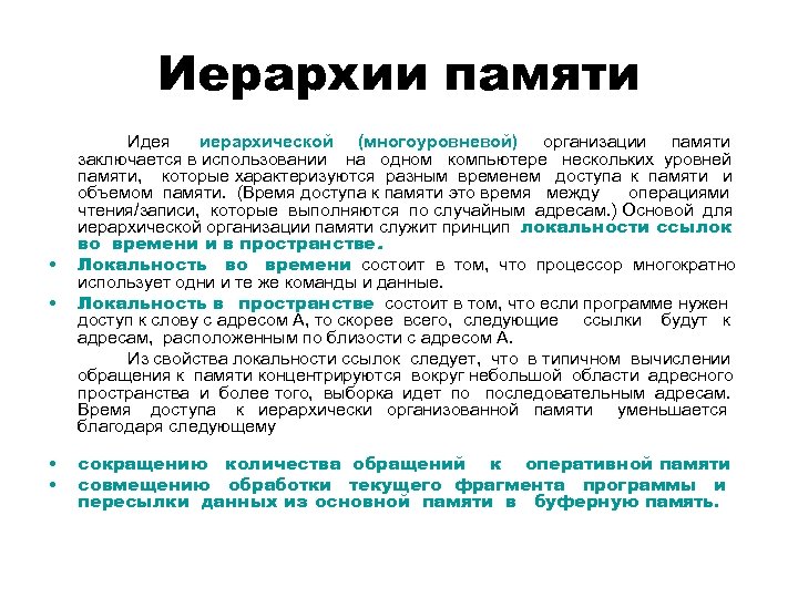 Иерархии памяти • • Идея иерархической (многоуровневой) организации памяти заключается в использовании на одном