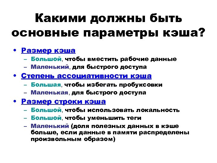 Какими должны быть основные параметры кэша? • Размер кэша – Большой, чтобы вместить рабочие