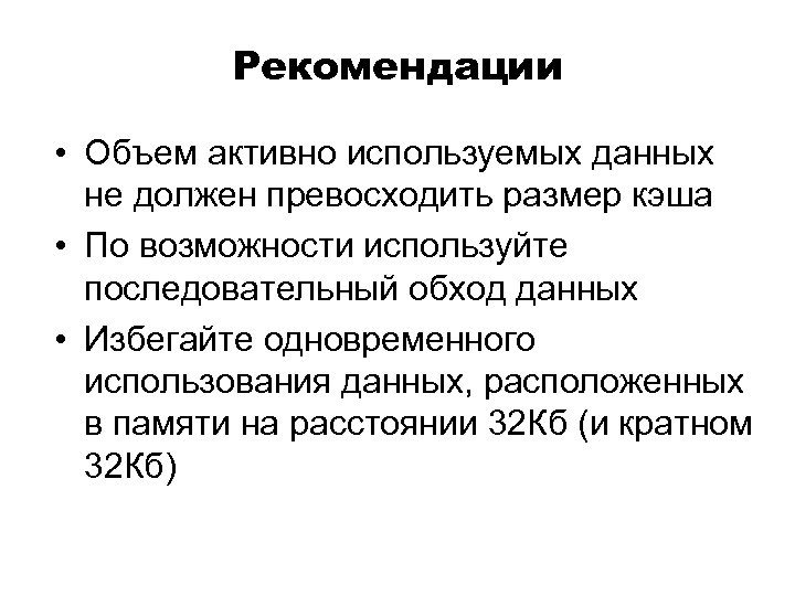 Рекомендации • Объем активно используемых данных не должен превосходить размер кэша • По возможности