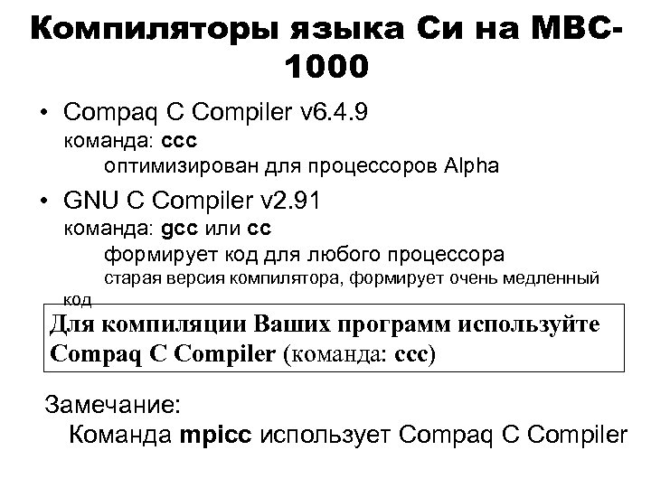 Компиляторы языка Си на МВС 1000 • Compaq C Compiler v 6. 4. 9