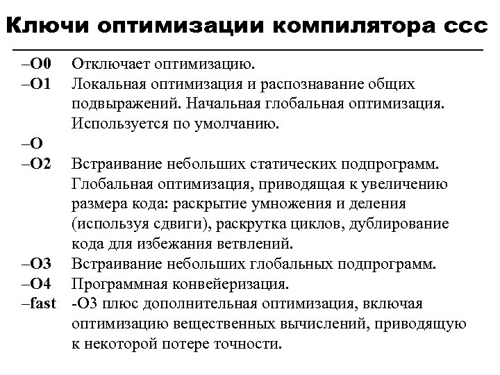 Ключи оптимизации компилятора ccc –O 0 –O 1 –O –O 2 Отключает оптимизацию. Локальная