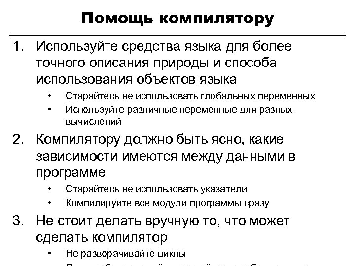 Помощь компилятору 1. Используйте средства языка для более точного описания природы и способа использования