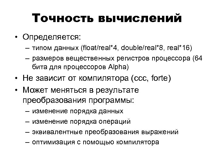 Точность вычислений • Определяется: – типом данных (float/real*4, double/real*8, real*16) – размеров вещественных регистров