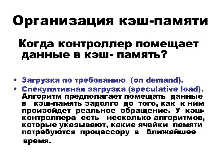 Организация кэш-памяти Когда контроллер помещает данные в кэш- память? • Загрузка по требованию (on