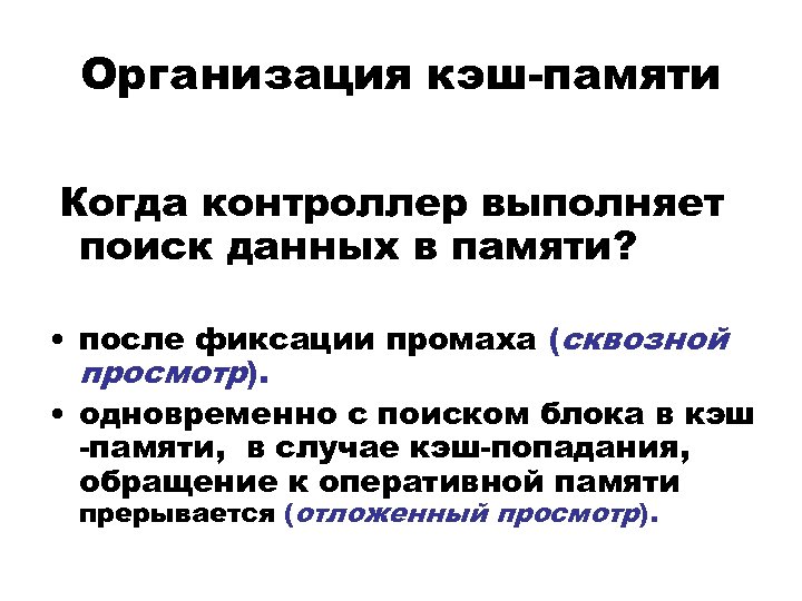 Организация кэш-памяти Когда контроллер выполняет поиск данных в памяти? • после фиксации промаха (сквозной