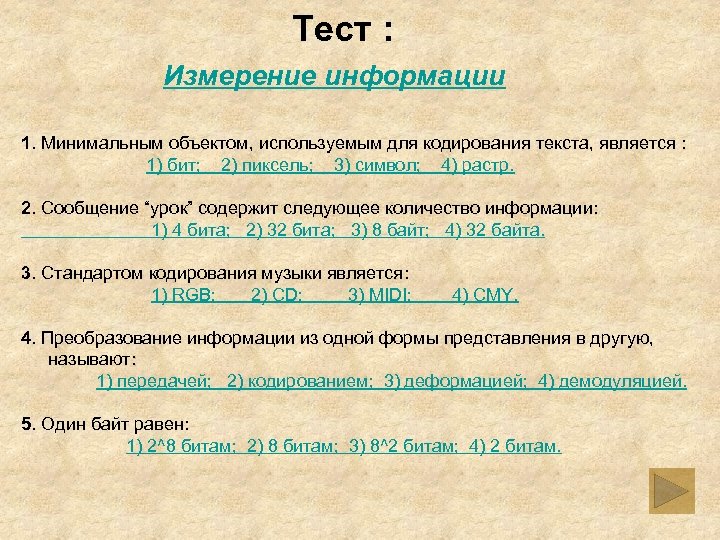 Тест измерение информации. Измерение информации тест. Минимальным объектом, используемым для кодирования текста. Минимальным объектом кодирования в тексте является. Минимальный объект для кодирования текста.