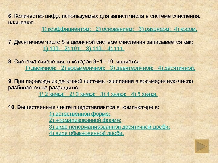 Совокупность знаков используемых для записи чисел называется. Количество цифр используемых для записи числа. Что используем для записей чисел. Минимальным объектом используемым для кодирования текста является. Сколько цифр используется для записи чисел.