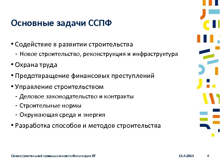 Основные задачи ССПФ • Содействие в развитии строительства ‐ Новое строительство, реконструкция и инфраструктура