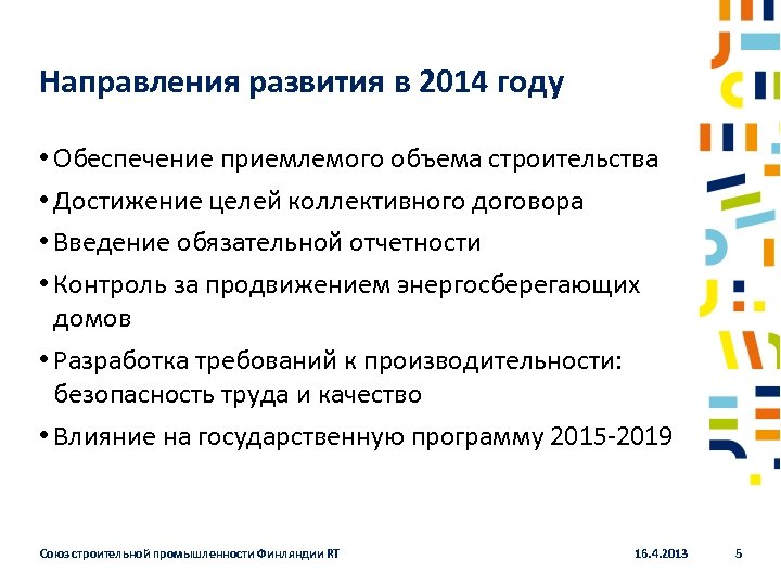 Направления развития в 2014 году • Обеспечение приемлемого объема строительства • Достижение целей коллективного