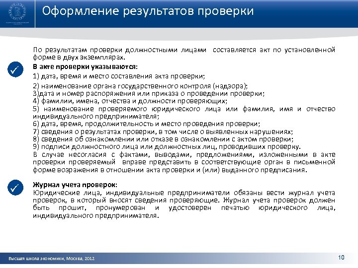 Оформление результатов проверки ü ü По результатам проверки должностными лицами составляется акт по установленной