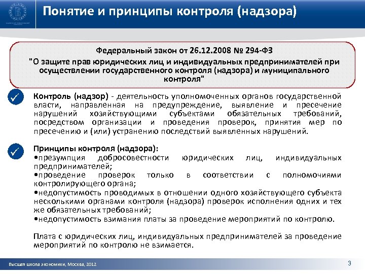 Понятие и принципы контроля (надзора) Федеральный закон от 26. 12. 2008 № 294 -ФЗ