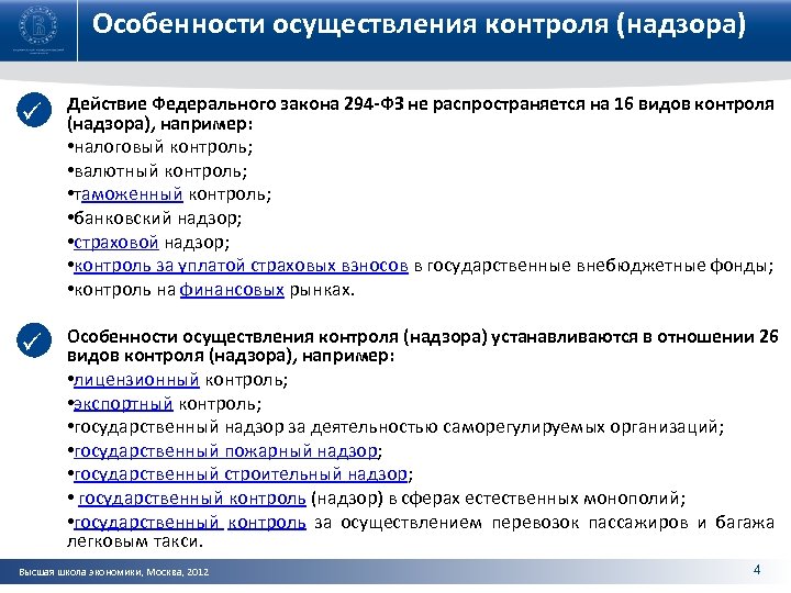 Особенности осуществления контроля (надзора) ü Действие Федерального закона 294 -ФЗ не распространяется на 16