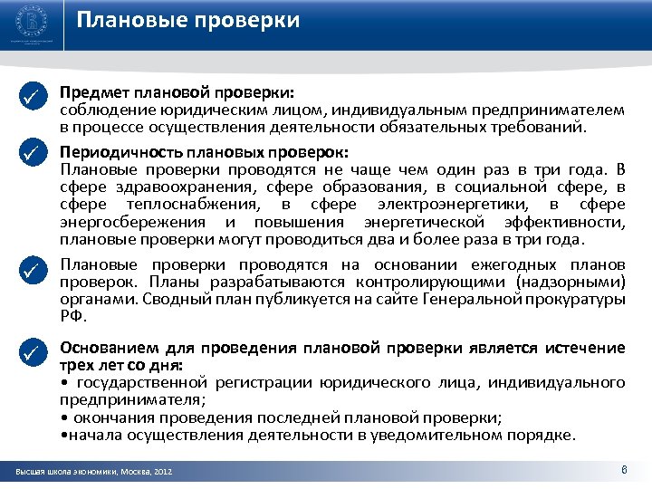 Плановые проверки как часто. Периодичность плановых проверок. Плановые проверки предмет проверки. Периодичность плановых проверок объектов торговли.