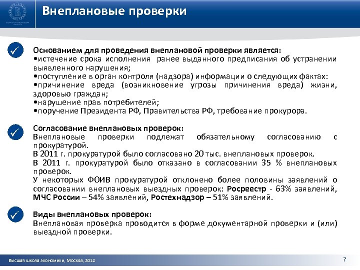 Внеплановые проверки ü ü ü Основанием для проведения внеплановой проверки является: • истечение срока