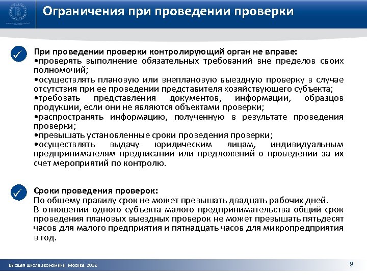 Выполнение проверки контролей. Ограничения при проведении проверки. Ограничения при проведении кто. Проверяющие и контролирующие органы в торговле. Общие сроки проведения проверки.