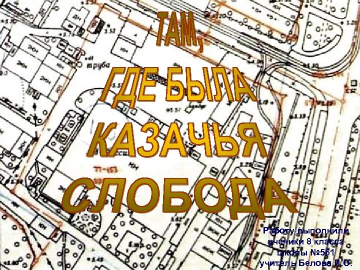 Работу выполнили ученики 8 класса школы № 561 учитель Белова И. О. 