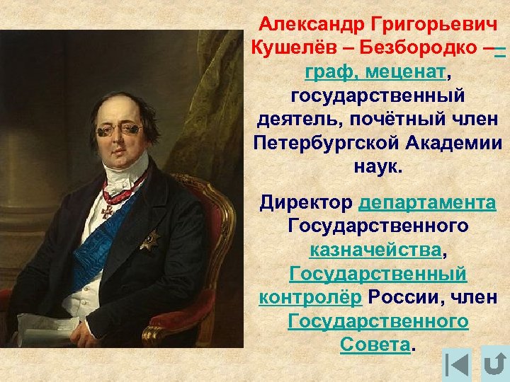 Александр Григорьевич Кушелёв – Безбородко –– граф, меценат, государственный деятель, почётный член Петербургской Академии