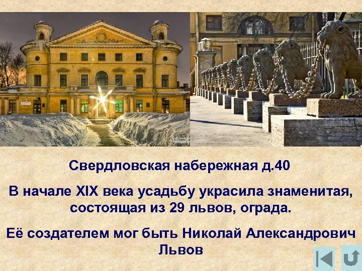 Свердловская набережная д. 40 В начале XIX века усадьбу украсила знаменитая, состоящая из 29