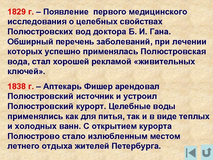 1829 г. – Появление первого медицинского исследования о целебных свойствах Полюстровских вод доктора Б.