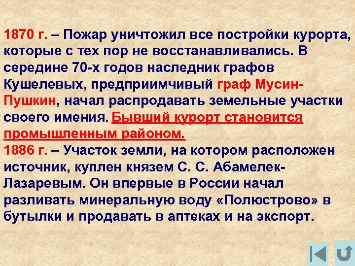 1870 г. – Пожар уничтожил все постройки курорта, которые с тех пор не восстанавливались.