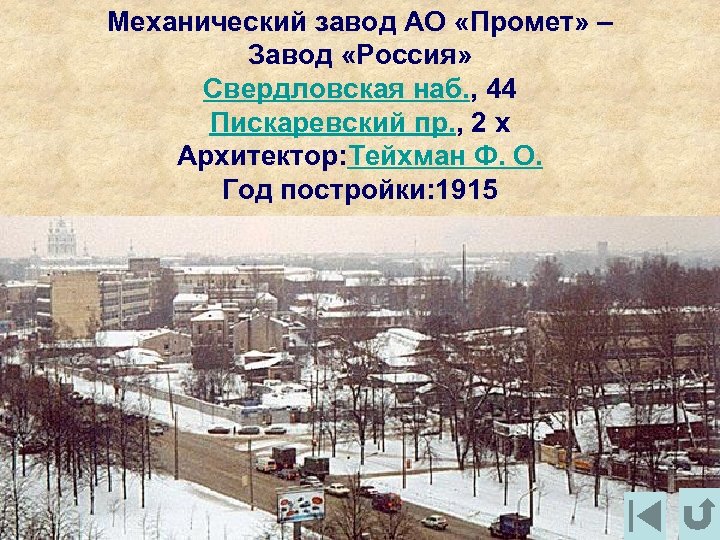 Механический завод АО «Промет» – Завод «Россия» Свердловская наб. , 44 Пискаревский пр. ,