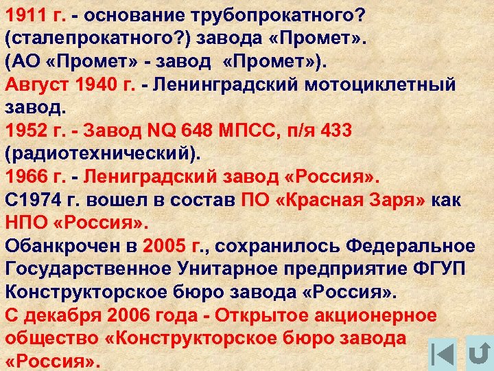 1911 г. - основание трубопрокатного? (сталепрокатного? ) завода «Промет» . (АО «Промет» - завод