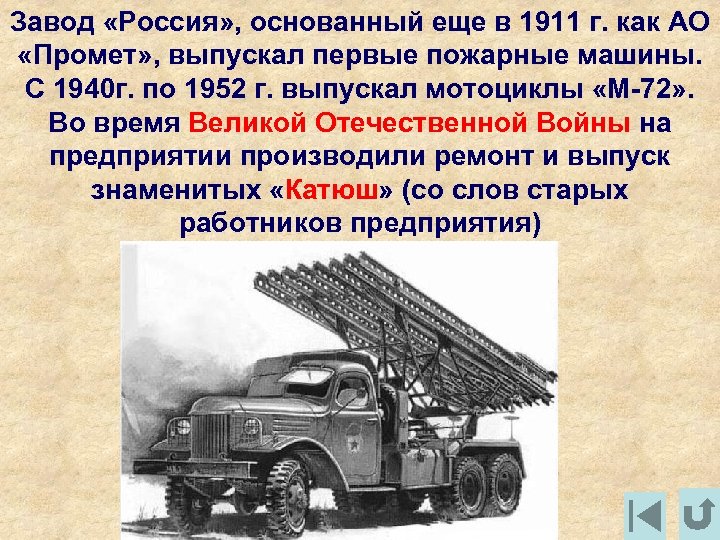 Завод «Россия» , основанный еще в 1911 г. как АО «Промет» , выпускал первые