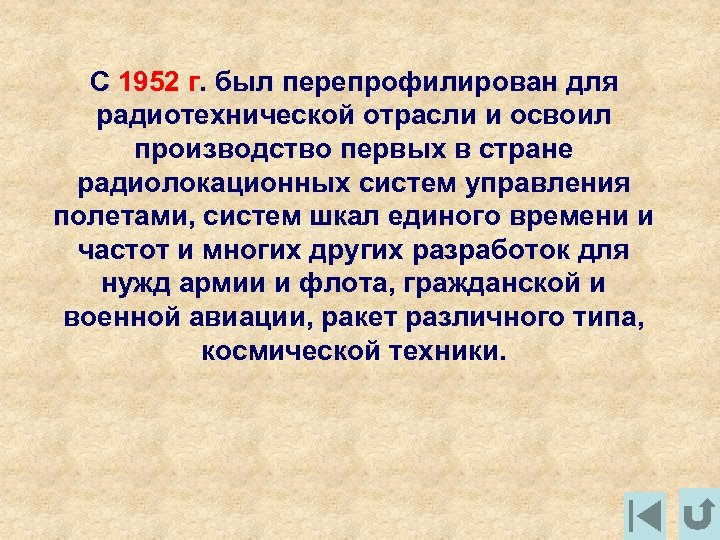 С 1952 г. был перепрофилирован для радиотехнической отрасли и освоил производство первых в стране