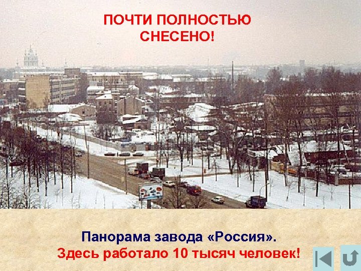 ПОЧТИ ПОЛНОСТЬЮ СНЕСЕНО! Панорама завода «Россия» . Здесь работало 10 тысяч человек! 