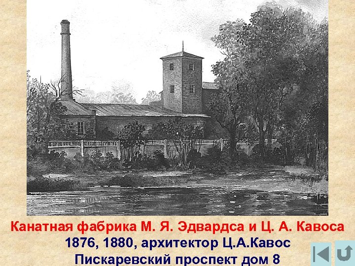 Канатная фабрика М. Я. Эдвардса и Ц. А. Кавоса 1876, 1880, архитектор Ц. А.