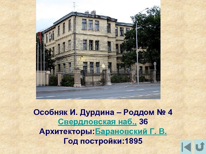 Особняк И. Дурдина – Роддом № 4 Свердловская наб. , 36 Архитекторы: Барановский Г.